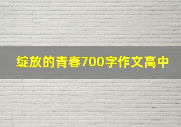 绽放的青春700字作文高中