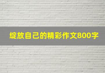 绽放自己的精彩作文800字