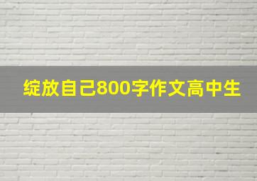 绽放自己800字作文高中生