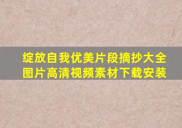 绽放自我优美片段摘抄大全图片高清视频素材下载安装