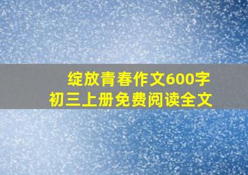 绽放青春作文600字初三上册免费阅读全文