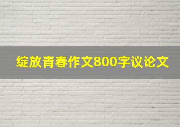 绽放青春作文800字议论文