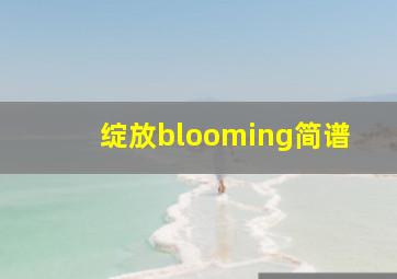 绽放blooming简谱