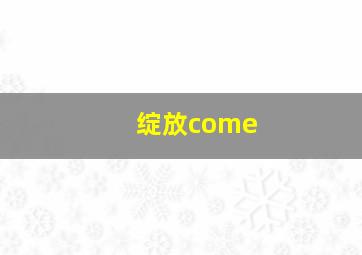 绽放come