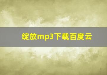 绽放mp3下载百度云