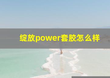 绽放power套胶怎么样