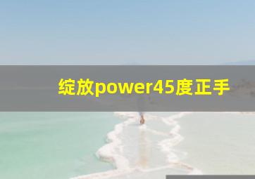 绽放power45度正手