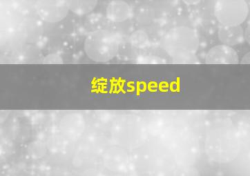 绽放speed