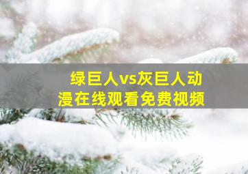 绿巨人vs灰巨人动漫在线观看免费视频