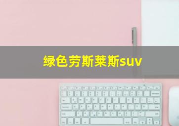 绿色劳斯莱斯suv