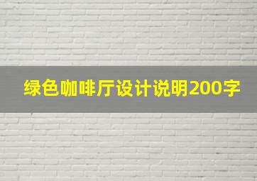 绿色咖啡厅设计说明200字