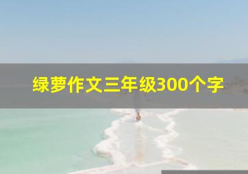 绿萝作文三年级300个字