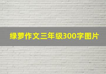 绿萝作文三年级300字图片