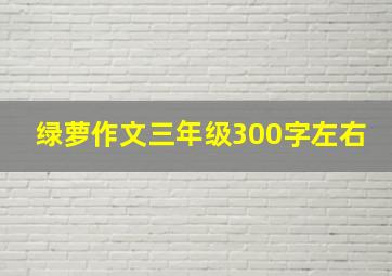 绿萝作文三年级300字左右