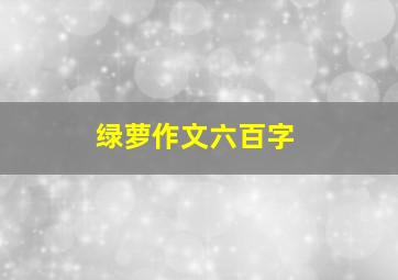 绿萝作文六百字