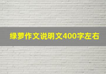 绿萝作文说明文400字左右