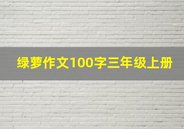 绿萝作文100字三年级上册