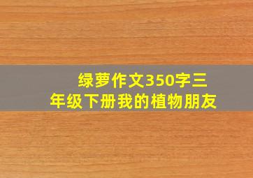 绿萝作文350字三年级下册我的植物朋友