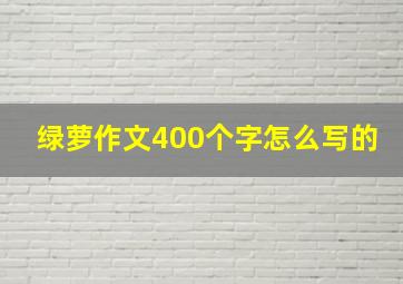 绿萝作文400个字怎么写的