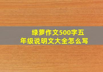 绿萝作文500字五年级说明文大全怎么写