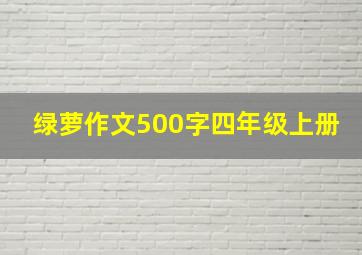 绿萝作文500字四年级上册