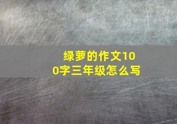 绿萝的作文100字三年级怎么写