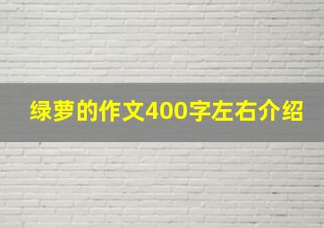 绿萝的作文400字左右介绍