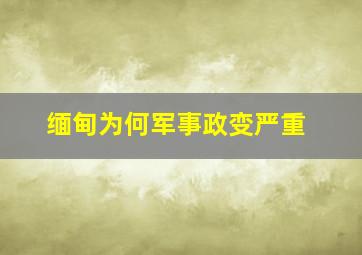 缅甸为何军事政变严重