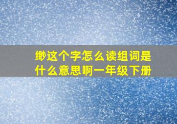 缈这个字怎么读组词是什么意思啊一年级下册