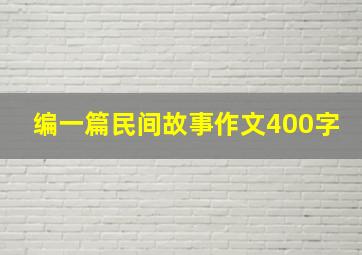 编一篇民间故事作文400字