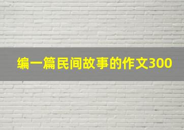 编一篇民间故事的作文300