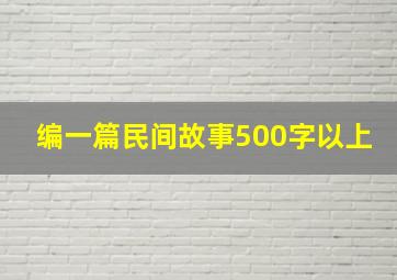 编一篇民间故事500字以上