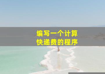 编写一个计算快递费的程序