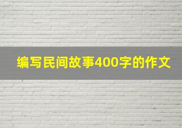 编写民间故事400字的作文