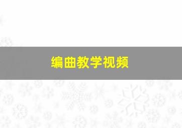 编曲教学视频