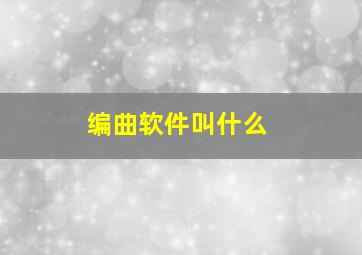 编曲软件叫什么