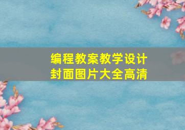 编程教案教学设计封面图片大全高清