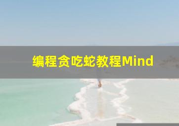 编程贪吃蛇教程Mind+