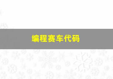 编程赛车代码