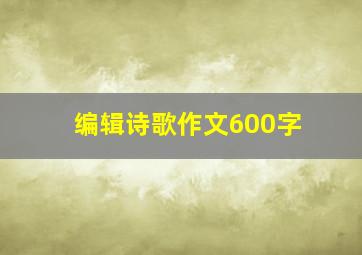 编辑诗歌作文600字