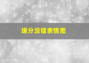 缘分没错表情图