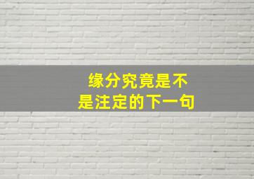 缘分究竟是不是注定的下一句