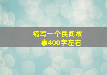 缩写一个民间故事400字左右