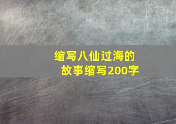 缩写八仙过海的故事缩写200字