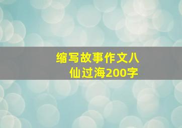 缩写故事作文八仙过海200字