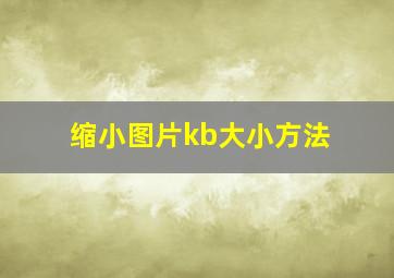 缩小图片kb大小方法