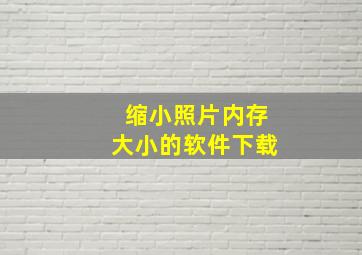 缩小照片内存大小的软件下载