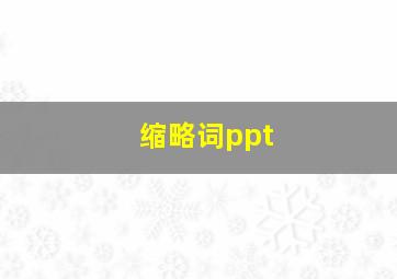 缩略词ppt