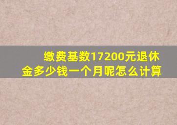 缴费基数17200元退休金多少钱一个月呢怎么计算