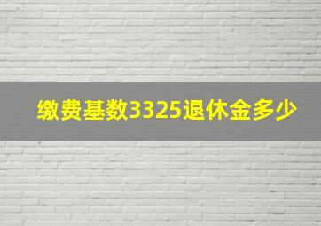 缴费基数3325退休金多少